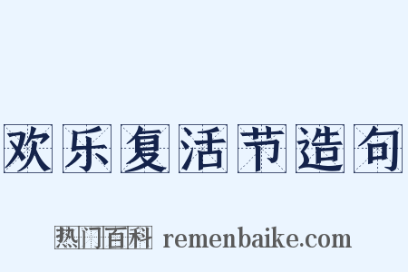 欢乐复活节造句是什么意思的图片